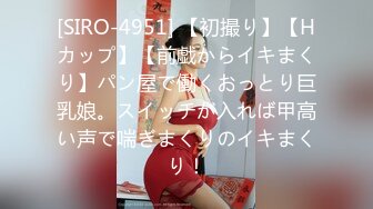 [SIRO-4951] 【初撮り】【Hカップ】【前戯からイキまくり】パン屋で働くおっとり巨乳娘。スイッチが入れば甲高い声で喘ぎまくりのイキまくり！