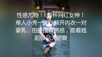 性感尤物！F罩杯网红女神！单人小秀一波，解开内衣一对豪乳，扭腰摆臀诱惑，跪着翘起极品大肥臀