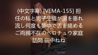 (中文字幕) [VEMA-155] 担任の私と男子生徒が涎を垂れ流し何度も夢中で舌を絡めるご両親不在のベロチュウ家庭訪問 田中ねね