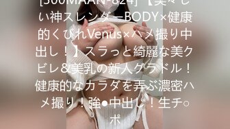 [300MAAN-824] 【美々しい神スレンダーBODY×健康的くびれVenus×ハメ撮り中出し！】スラっと綺麗な美クビレ&美乳の新人グラドル！健康的なカラダを弄ぶ濃密ハメ撮り！強●中出し！生チ○ポ