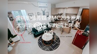 蜜桃影像传媒 PMC299 把刚大学毕业的女家教搞上床 吴文泣