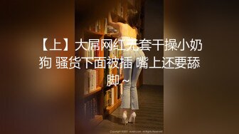 【上】大屌网红无套干操小奶狗 骚货下面被插 嘴上还要舔脚～