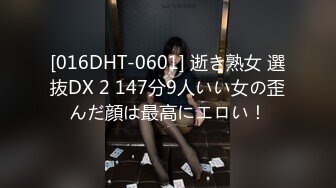 [016DHT-0601] 逝き熟女 選抜DX 2 147分9人いい女の歪んだ顔は最高にエロい！