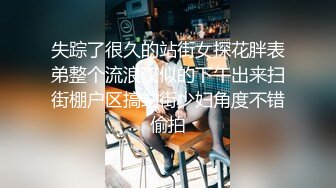 失踪了很久的站街女探花胖表弟整个流浪汉似的下午出来扫街棚户区搞站街少妇角度不错偷拍