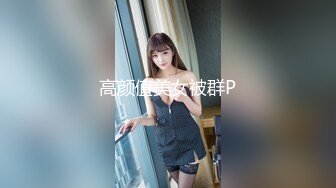 高颜值美女被群P