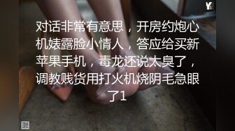 对话非常有意思，开房约炮心机婊露脸小情人，答应给买新苹果手机，毒龙还说太臭了，调教贱货用打火机烧阴毛急眼了1