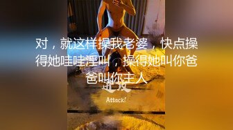 对，就这样操我老婆，快点操得她哇哇淫叫，操得她叫你爸爸叫你主人