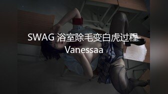 SWAG 浴室除毛变白虎过程 Vanessaa