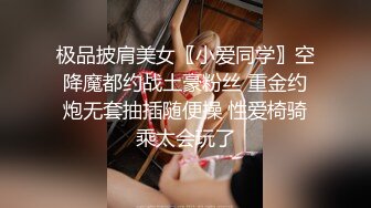 极品披肩美女〖小爱同学〗空降魔都约战土豪粉丝 重金约炮无套抽插随便操 性爱椅骑乘太会玩了