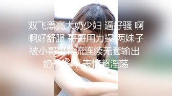 双飞漂亮大奶少妇 逼好骚 啊啊好舒服 哥哥用力操 两妹子被小哥哥轮流连续无套输出 奶子哗哗 表情超淫荡