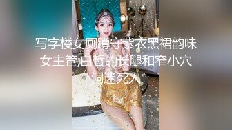 写字楼女厕蹲守紫衣黑裙韵味女主管,白皙的长腿和窄小穴洞迷死人