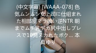 (中文字幕) [WAAA-078] 色気ムンムン女上司に仕組まれた相部屋マラ喰い逆NTR 朝までムチ乳デカ尻中出しプレスで10発ヌカれたボク… 本真ゆり