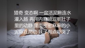 猎奇 变态啊 一盆活泥鳅连水灌入肠 再用内窥镜观察肚子里的动静 里面密密麻麻的小泥鳅在爬动 妹子有点吓哭了