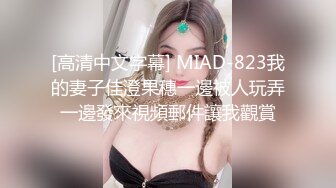 [高清中文字幕] MIAD-823我的妻子佳澄果穗一邊被人玩弄一邊發來視頻郵件讓我觀賞