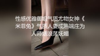 性感优雅御姐气质尤物女神《米菲兔》气质人妻成熟端庄为人师婊浪荡妩媚