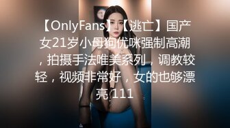 【OnlyFans】【逃亡】国产女21岁小母狗优咪强制高潮，拍摄手法唯美系列，调教较轻，视频非常好，女的也够漂亮 111