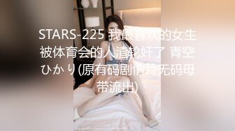 STARS-225 我最喜欢的女生被体育会的人渣轮奸了 青空ひかり(原有码剧情片无码母带流出)