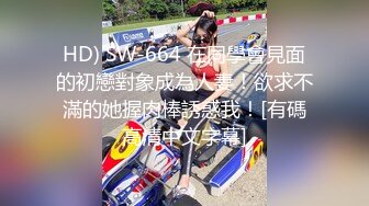 HD) SW-664 在同學會見面的初戀對象成為人妻！欲求不滿的她握肉棒誘惑我！[有碼高清中文字幕]