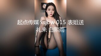 起点传媒 xsjbw 015 表姐送礼来 白熙雨