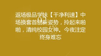 返场极品学妹【干净利速】中场换套首创新姿势，拎起来啪啪，清纯校园女神。今夜注定终身难忘