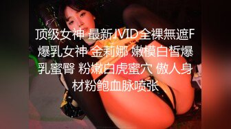 顶级女神 最新JVID全裸無遮F爆乳女神 金莉娜 嫩模白皙爆乳蜜臀 粉嫩白虎蜜穴 傲人身材粉鲍血脉喷张