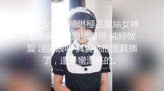 拳交女王周曉琳極品黑絲女神首次與男性激情爆操 純粹做愛 淫語浪叫 其實她把面具摘了，還是蠻漂亮的。