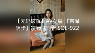 【无码破解】AV女皇 『吉泽明步』凌辱逃亡者 SOE-922