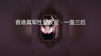 香港真军性爱教室 - 一皇三后 (1)