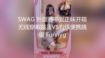 SWAG 外面看不到正妹开箱无线穿戴跳蛋VS有线便携跳蛋 Funnyg