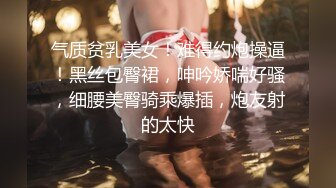 气质贫乳美女！难得约炮操逼！黑丝包臀裙，呻吟娇喘好骚，细腰美臀骑乘爆插，炮友射的太快