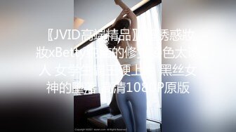 〖JVID高端精品〗超诱惑妝妝xBetty纯洁的修女姿色太诱人 女学生霸王硬上弓 黑丝女神的堕落 高清1080P原版