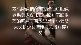 双马尾纯情小可爱奶油肌肤纯欲系美少女〖蔡小熊〗表面乖巧的萌妹子背地里是个小骚货 大长腿少女清纯与风骚并存 (6)