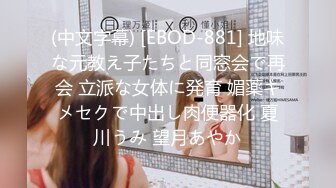 (中文字幕) [EBOD-881] 地味な元教え子たちと同窓会で再会 立派な女体に発育 媚薬キメセクで中出し肉便器化 夏川うみ 望月あやか