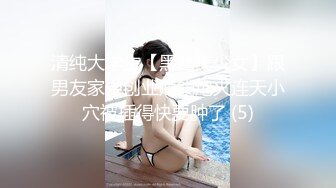 清纯大学生【黑丝美少女】跟男友家中创业赚钱炮火连天小穴被插得快要肿了 (5)