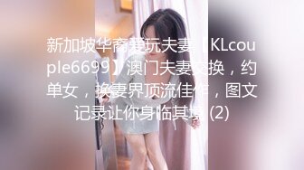 新加坡华裔爱玩夫妻【KLcouple6699】澳门夫妻交换，约单女，换妻界顶流佳作，图文记录让你身临其境 (2)