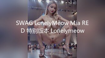 SWAG LonelyMeow Mia RED 特别版本 Lonelymeow