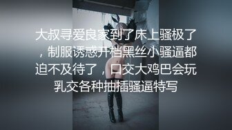 大叔寻爱良家到了床上骚极了，制服诱惑开档黑丝小骚逼都迫不及待了，口交大鸡巴会玩乳交各种抽插骚逼特写