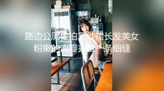 路边公厕偷拍黑纱裙长发美女粉嫩的肉瓣夹着一条细缝