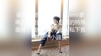 极品反差气质尤物『Demi爹咪』加班的ＯＬ小白领的特殊服务，清纯唯美小仙女私下竟然是个小骚货