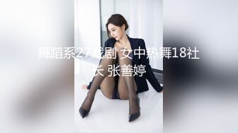 舞蹈系27戏剧 女中热舞18社长 张善婷