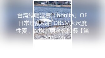 台湾绿帽淫妻「bonita」OF日常淫乱私拍 DBSM大尺度性爱，约炮单男老公拍摄【第一弹】 (4)