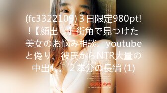 (fc3322109)３日限定980pt!!【顔出し】街角で見つけた美女のお悩み相談。youtubeと偽り、彼氏からNTR大量の中出し。２本分の長編 (1)