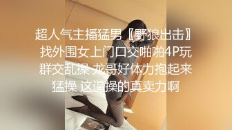 超人气主播猛男〖野狼出击〗找外围女上门口交啪啪4P玩群交乱操 龙哥好体力抱起来猛操 这逼操的真卖力啊