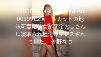 (HD1080P)(ダスッ！)(dasd00999)ショートカットの地味可愛い彼女が闇金おじさんに寝取られ種付けプレスされていた。 佐野なつ