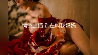 情色主播 别在叫我妈妈