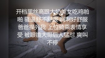 开档黑丝高跟大奶美女吃鸡啪啪 骚逼舒不舒服 啊啊好舒服爸爸操死我 上位骑乘表情享受 被眼镜大哥后人猛怼 爽叫不停