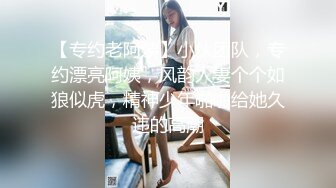 【专约老阿姨】小伙团队，专约漂亮阿姨，风韵人妻个个如狼似虎，精神少年啪啪给她久违的高潮