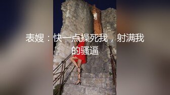 表嫂：快一点操死我，射满我的骚逼