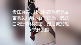 贵在真实，爬墙偸窥隔壁邻居苗条女儿用水舀子洗澡，皮肤白嫩黑森林浓密，最后被发现了赶紧撤