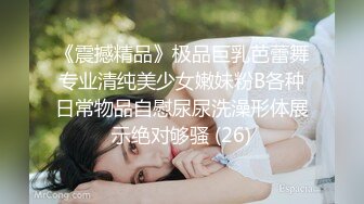 《震撼精品》极品巨乳芭蕾舞专业清纯美少女嫩妹粉B各种日常物品自慰尿尿洗澡形体展示绝对够骚 (26)